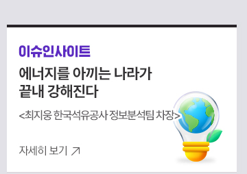 [이슈인사이트] 에너지를 아끼는 나라가 끝내 강해진다 최지웅 한국석유공사 정보분석팀 차장