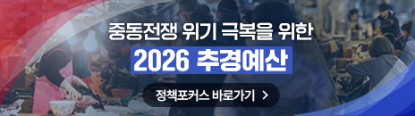 중동전쟁 위기 극복 2026년 추경예산