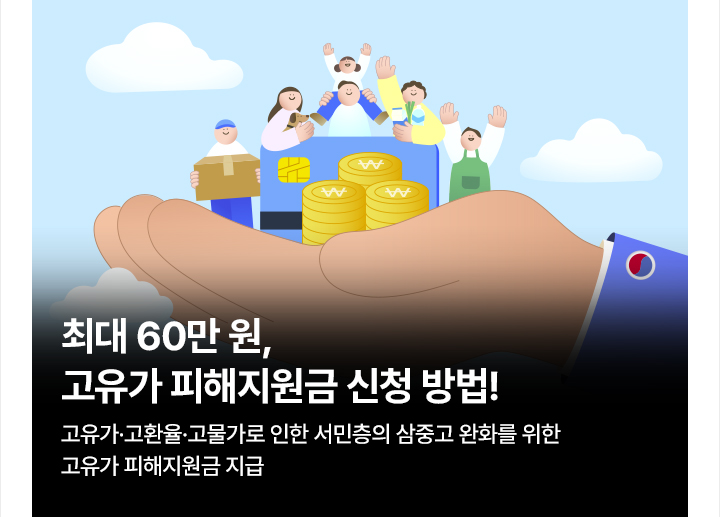 최대 60만 원, 고유가 피해지원금 신청 방법! 고유가&middot;고환율&middot;고물가로 인한 서민층의 삼중고 완화를 위한 고유가 피해지원금 지급