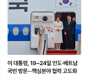 이 대통령, 19~24일 인도&middot;베트남 국빈 방문&hellip;핵심분야 협력 고도화