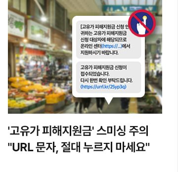 고유가 피해지원금 스미싱 주의&hellip;URL 문자, 절대 누르지 마세요
