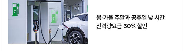 봄&middot;가을 주말과 공휴일 낮 시간 전력량요금 50% 할인