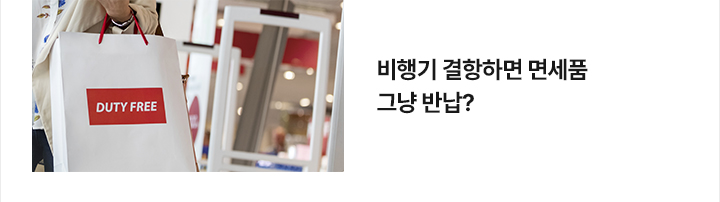비행기 결항하면 면세품 그냥 반납?
