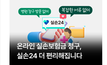 온라인 실손보험금 청구, 실손24 더 편리해집니다