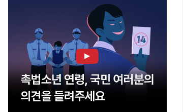 (동영상) 촉법소년 연령, 국민 여러분의 의견을 들려주세요