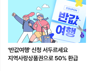 반값여행 신청 서두르세요&hellip;지역사랑상품권으로 50% 환급