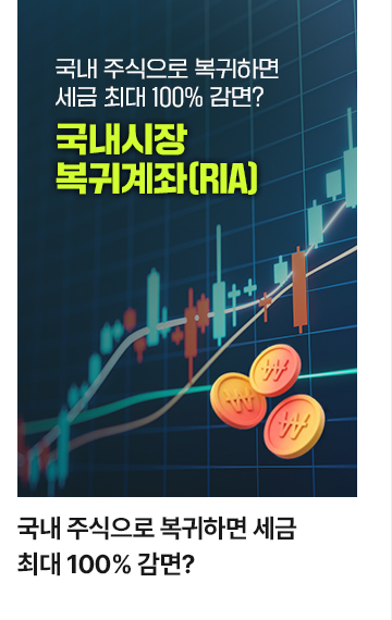 국내 주식으로 복귀하면 세금 최대 100% 감면?