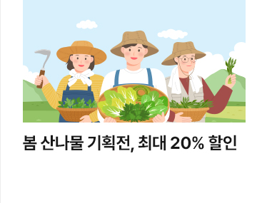 봄 산나물 기획전, 최대 20% 할인
