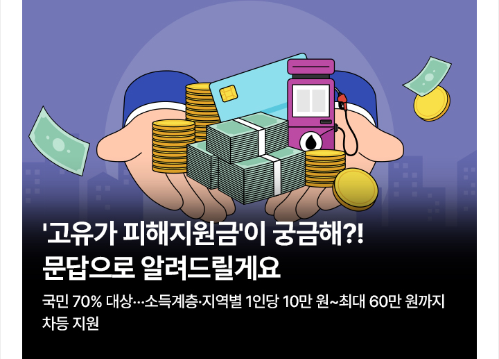 고유가 피해지원금이 궁금해?!&hellip;문답으로 알려드릴게요 국민 70% 대상&hellip;소득계층&middot;지역별 1인당 10만 원 ~ 최대 60만 원까지 차등 지원
