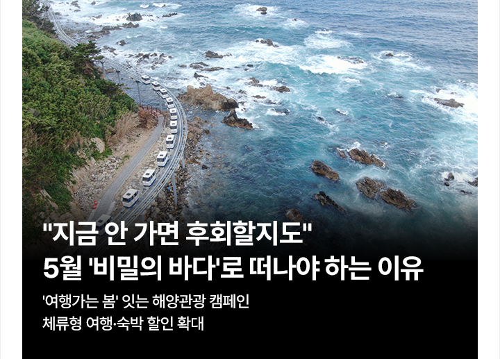 지금 안 가면 후회할지도&hellip;5월 비밀의 바다로 떠나야 하는 이유 여행가는 봄 잇는 해양관광 캠페인&hellip;체류형 여행&middot;숙박 할인 확대