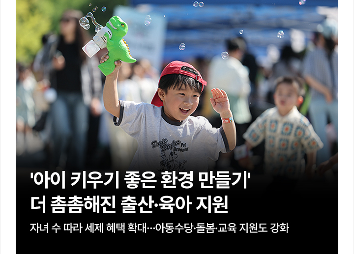 아이 키우기 좋은 환경 만들기&hellip;더 촘촘해진 출산&middot;육아 지원자녀 수 따라 세제 혜택 확대&hellip;아동수당&middot;돌봄&middot;교육 지원도 강화