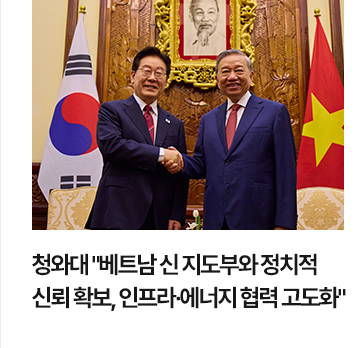 청와대 베트남 신 지도부와 정치적 신뢰 확보&hellip;인프라&middot;에너지 협력 고도화
