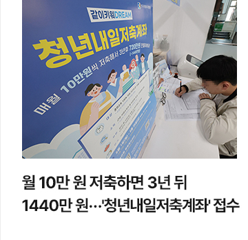 월 10만 원 저축하면 3년 뒤 1440만 원&hellip;청년내일저축계좌 접수