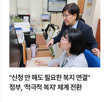 신청 안 해도 필요한 복지 연결&hellip;정부, 적극적 복지 체계 전환