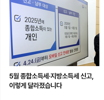 5월 종합소득세&middot;지방소득세 신고, 이렇게 달라졌습니다