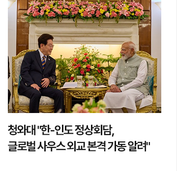 청와대 한-인도 정상회담, 글로벌 사우스 외교 본격 가동 알려