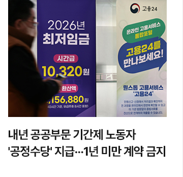 내년 공공부문 기간제 노동자 공정수당 지급&hellip;1년 미만 계약 금지