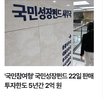 국민참여형 국민성장펀드 22일 판매&hellip;투자한도 5년간 2억 원