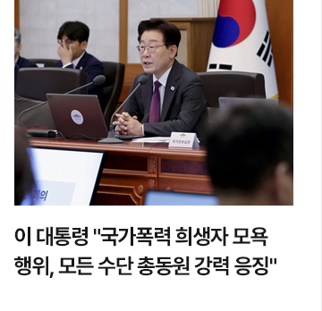 이 대통령 국가폭력 희생자 모욕 행위, 모든 수단 총동원 강력 응징