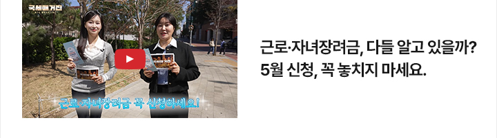 (동영상) 근로&middot;자녀장려금, 다들 알고 있을까?