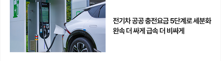 전기차 공공 충전요금 5단계로 세분화&hellip;완속 더 싸게 급속 더 비싸게