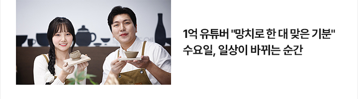 1억 유튜버 망치로 한 대 맞은 기분&hellip;수요일, 일상이 바뀌는 순간