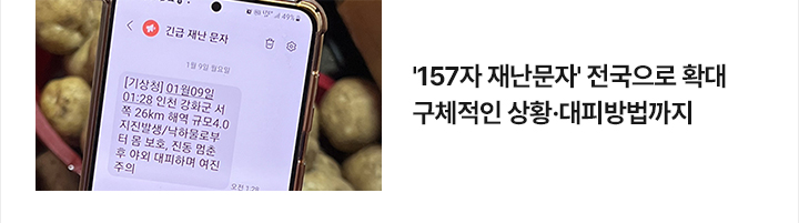 157자 재난문자 전국으로 확대&hellip;구체적인 상황&middot;대피방법까지
