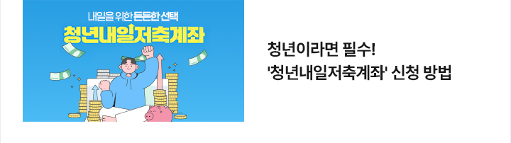 청년이라면 필수! 청년내일저축계좌 신청 방법