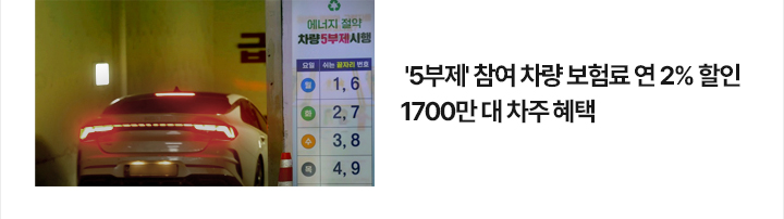 5부제 참여 차량 보험료 연 2% 할인&hellip;1700만 대 차주 혜택