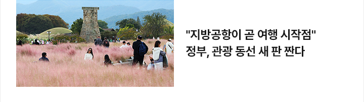 지방공항이 곧 여행 시작점&hellip;정부, 관광 동선 새 판 짠다