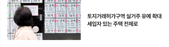 토지거래허가구역 실거주 유예 확대&hellip;세입자 있는 주택 전체로