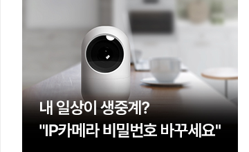 내 일상이 생중계?&hellip;IP카메라 비밀번호 바꾸세요