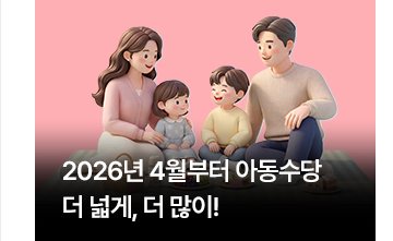 2026년 4월부터 아동수당 더 넓게, 더 많이!