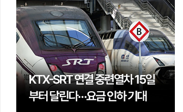 KTX-SRT 연결 중련열차 15일부터 달린다&hellip;요금 인하 기대