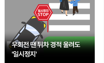 우회전 땐 뒤차 경적 울려도 일시정지