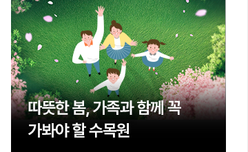 따뜻한 봄, 가족과 함께 꼭 가봐야 할 수목원