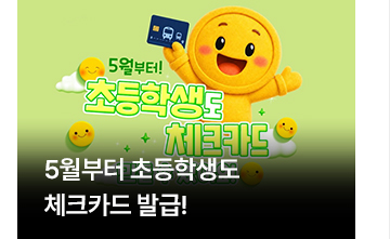 5월부터 초등학생도 체크카드 발급!