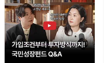 가입조건부터 투자방식까지! 국민성장펀드 Q&A