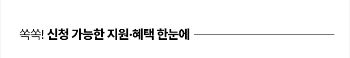 실속있는 정책만, 쏙쏙! 신청 가능한 지원&middot;혜택 한눈에