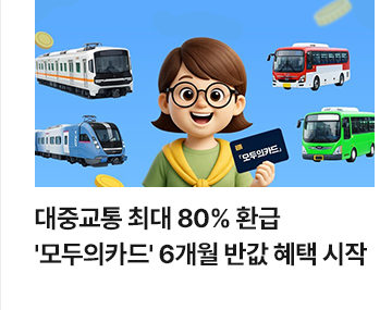 대중교통 최대 80% 환급&hellip;모두의카드 6개월 반값 혜택 시작