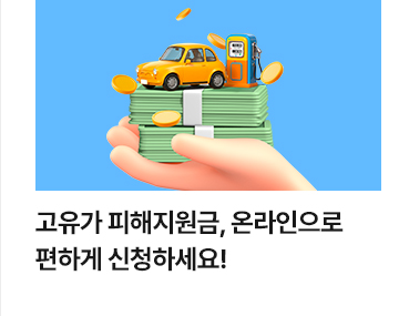 고유가 피해지원금, 온라인으로 편하게 신청하세요!