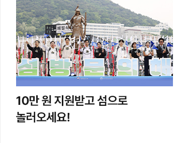 10만 원 지원받고 섬으로 놀러오세요!