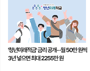 청년미래적금 금리 공개&hellip;월 50만 원씩 3년 넣으면 최대 2255만 원