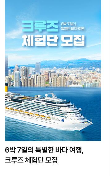 6박 7일의 특별한 바다 여행, 크루즈 체험단 모집