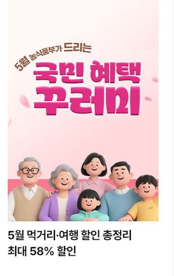 5월 먹거리&middot;여행 할인 총정리&hellip;최대 58% 할인