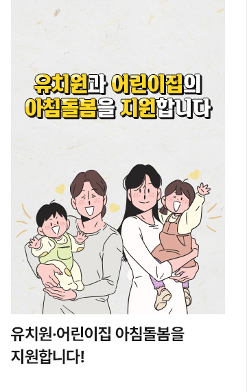 유치원&middot;어린이집 아침돌봄을 지원합니다!