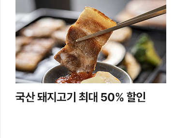 국산 돼지고기 최대 50% 할인