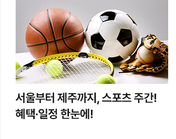 서울부터 제주까지, 스포츠 주간! 혜택&middot;일정 한눈에!
