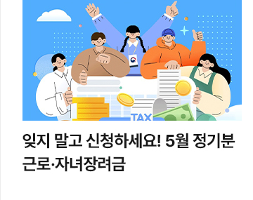 잊지 말고 신청하세요! 5월 정기분 근로&middot;자녀장려금