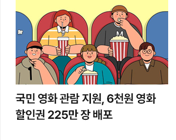 국민 영화 관람 지원, 6천원 영화 할인권 225만 장 배포